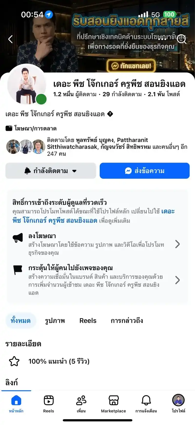 เดอะ พีช โจ๊กเกอร์ ครูพีช สอนยิงแอด
